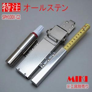 MIKI 【特注オールステンレス】三貴 MIKI BXハッカーケース SPH着脱