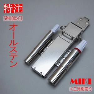 MIKI 【特注オールステンレス】三貴 MIKI BXハッカーケース SPH着脱