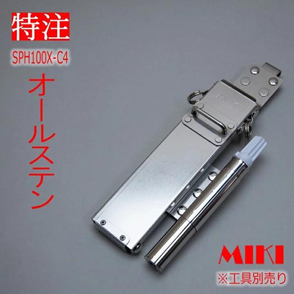 【特注オールステンレス】三貴 MIKI BXハッカーケース SPH着脱タイプ SPH100X-C4 ...