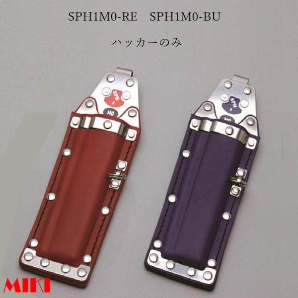 MIKI 三貴 BXハッカー ハッカーケース  SPH1M0-RE 赤革 SPH1M0-BU 青革 ...