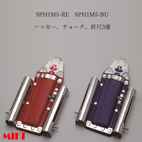 MIKI 三貴 BXハッカー ハッカーケース  SPH1M5-RE 赤革 SPH1M5-BU 青革 ...