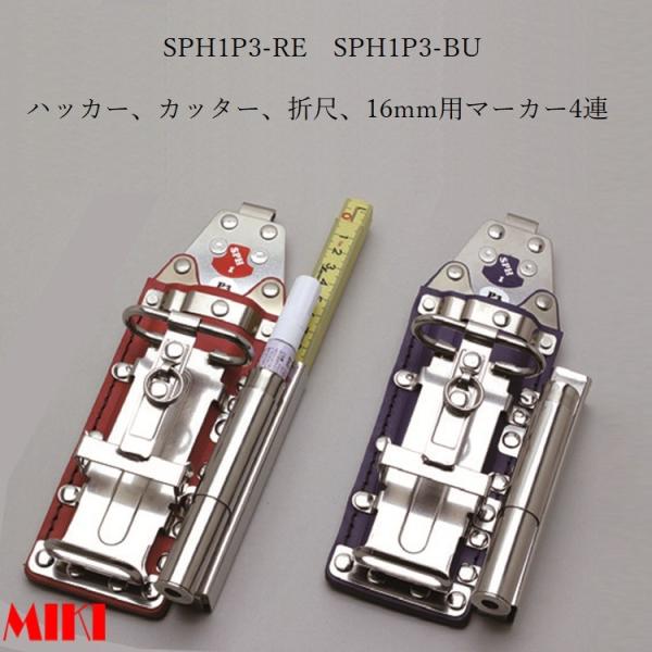 MIKI 三貴 BXハッカー ハッカーケース  SPH1P3-RE 赤革 SPH1P3-BU 青革 ...