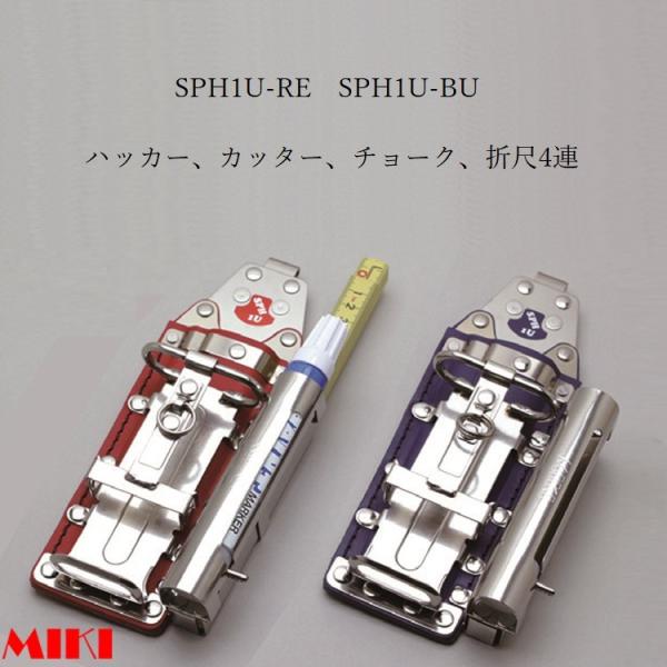 MIKI 三貴 BXハッカーケース ハッカーケース  SPH1U-RE/SPH1U-BU ハッカー/...