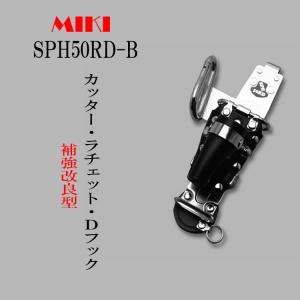 MIKI 三貴 BXハッカーケース ハッカーケース  SPH50RD-Ｂ
