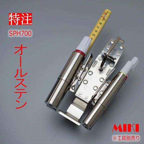 【特注オールステンレス】三貴 MIKI BXハッカーケース SPH着脱タイプ SPH700-1 結束...