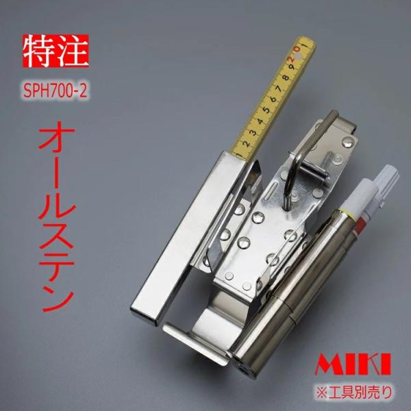 【特注オールステンレス】三貴 MIKI BXハッカーケース SPH着脱タイプ SPH700-2 結束...