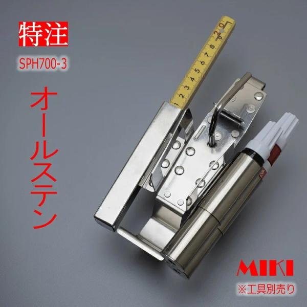 【特注オールステンレス】三貴 MIKI BXハッカーケース SPH着脱タイプ SPH700-3 結束...