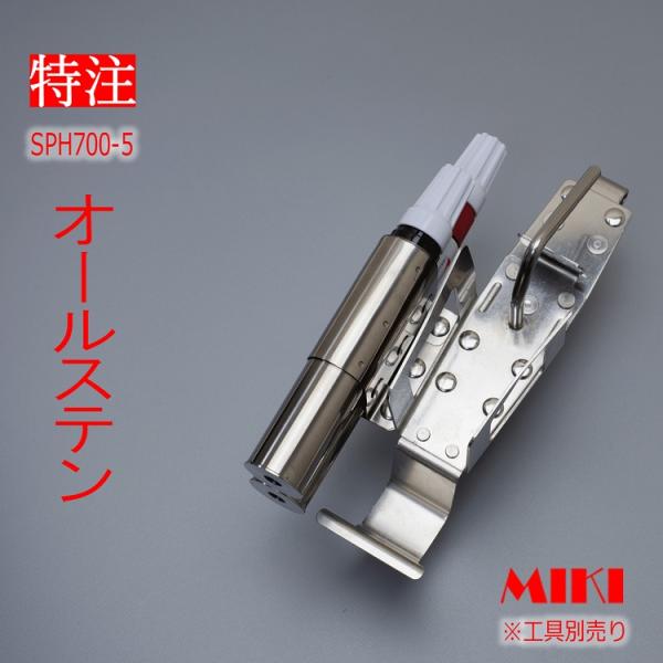 【特注オールステンレス】三貴 MIKI BXハッカーケース SPH着脱タイプ SPH700-5 結束...