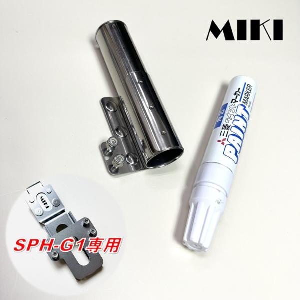 【特注】三貴 MIKI 工具ホルダー 工具差し SPH-G1専用 23mmマーカーホルダー 左右 マ...