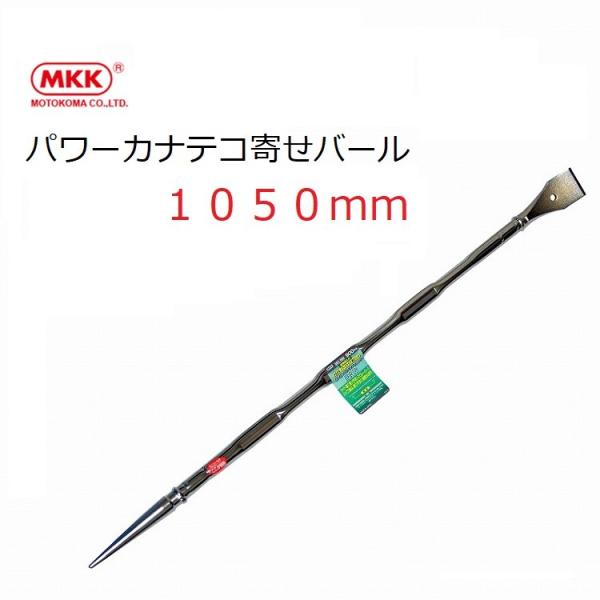 MKK モトコマ バール 鉄骨 解体 寄せバール 1050mm SRI1050 パワーカナテコ寄せバ...