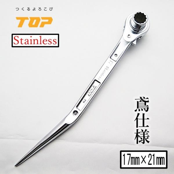 トップ工業 TOP ラチェット ステンレスラチェットレンチ ステンレス製 鳶仕様 翔龍 17mm×2...