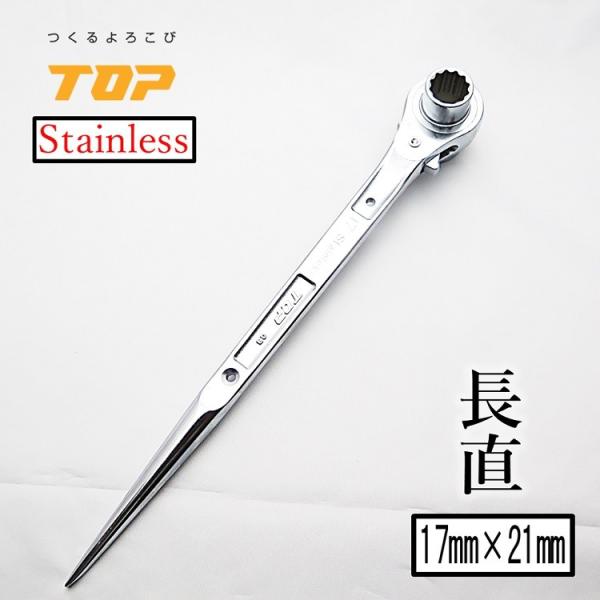 トップ工業 TOP ラチェット ステンレスラチェットレンチ ステンレス製 長直 17mm×21mm ...