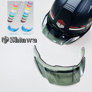 SS-19型用 SS-19V型用【交換用バイザー】シンワ Shinwa ヘルメット バイザー Aタイプ/Bタイプ 着脱式 スケルトンバイザー 交換用  進和化学工業 SS19VPRA｜だてもの