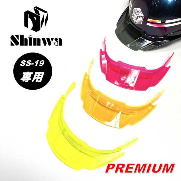 【プレミアム交換用バイザー】シンワ Shinwa ヘルメット SS-19V型用 SS-19型用 交換...