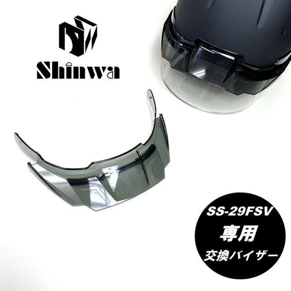 SS-29FSV型用【交換用バイザー】シンワ Shinwa ヘルメット SS-29FSV型シールド付...
