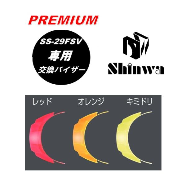 SS-29FSV専用【プレミアム交換用バイザー】シンワ Shinwa 交換用 プレミアムバイザー S...