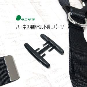 タニザワ 谷沢製作所 胴ベルトホルダー ST#588 ベルト通し 単品 ハーネス一体 パーツ部品 墜落制止用器具関連アクセサリー