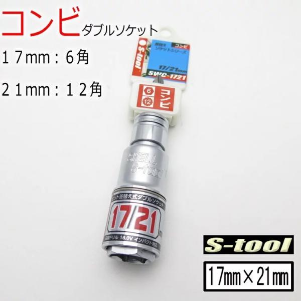 エスツール S-tool インパクトソケット 17mm×21mm 6角×12角コンビ ダブルソケット...