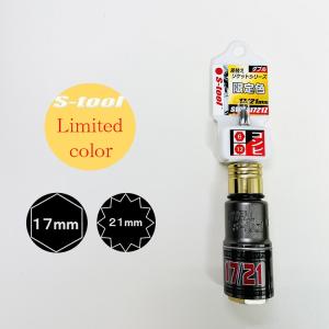 エスツール S-tool インパクトソケット 17mm×21mm コンビ