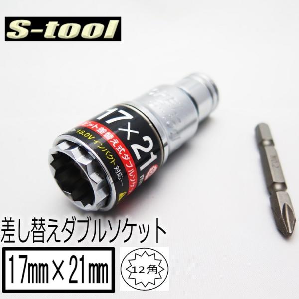 エスツール S-tool ダブルソケット 12角 17mm×21mm ビット交換 SWD1721 ビ...