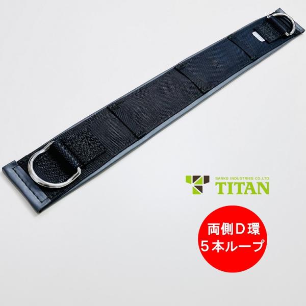 【代理店別注】タイタン サポーターベルト 腰当て 補助ベルト 柱上用 T-4E改 両側D環 5本ベル...
