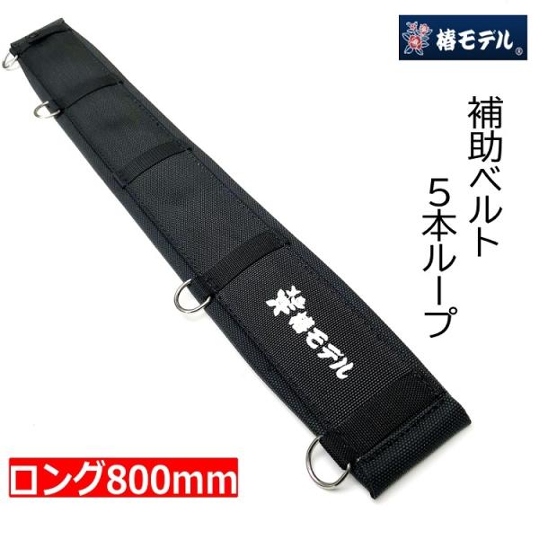椿モデル 安全帯用サポーターベルト 腰当て 補助ベルト ロング 5本ループ 800mm BL(黒) ...