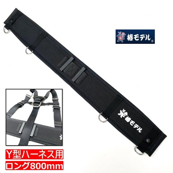 椿モデル 安全帯用サポーターベルト 腰当て Y型ハーネス用補助ベルト ロング BL(黒) NB(紺)...