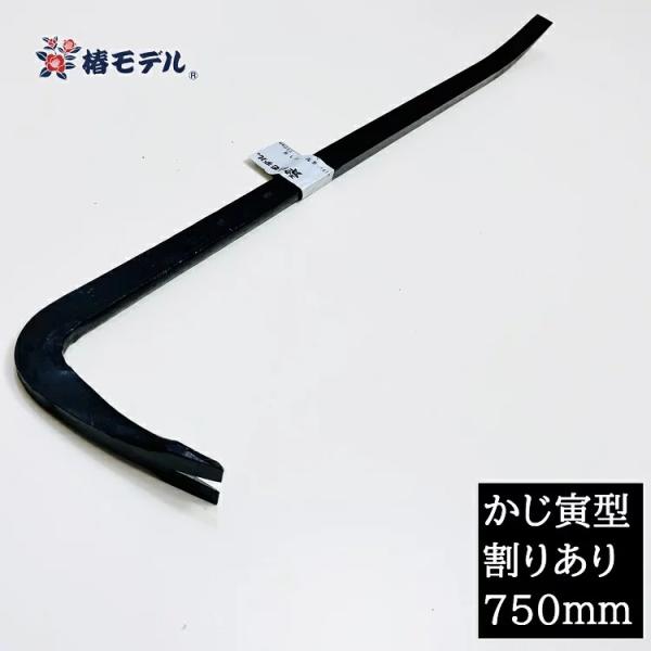 【割りあり750mm】椿モデル 解体バール かじ寅型フル鍛造解体バール 割りあり 750mm