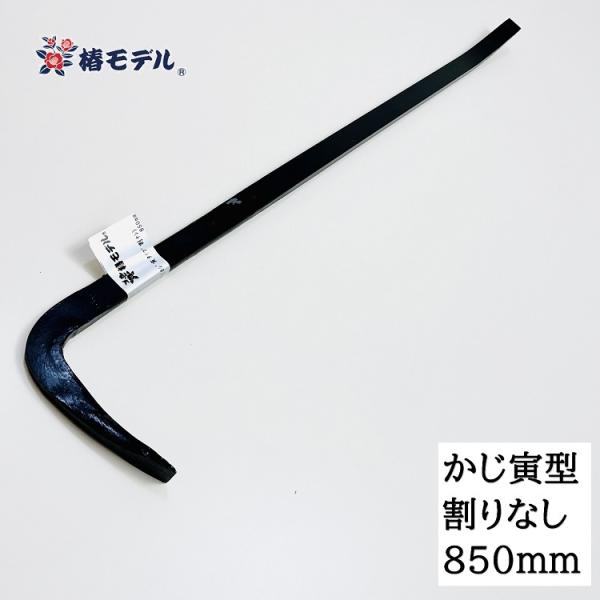 椿モデル 解体バール かじ寅型フル鍛造解体バール 割りなし 850mm 作業工具