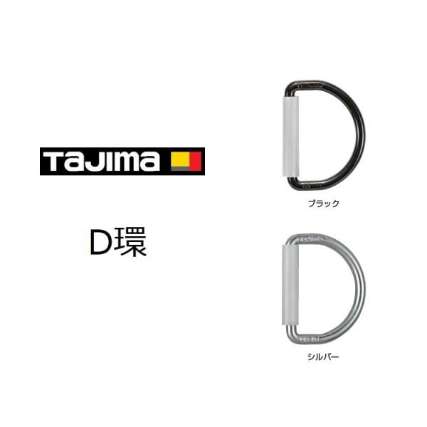 タジマ TAJIMA D環 スチール製 TA-D1BK/TA-D1 ブラック/シルバー フルハーネス...