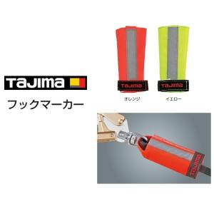 タジマ TAJIMA 安全帯フックマーカー ランヤード関連アクセサリー 蛍光反射帯 TA-FMOR/TA-FMY オレンジ/イエロー