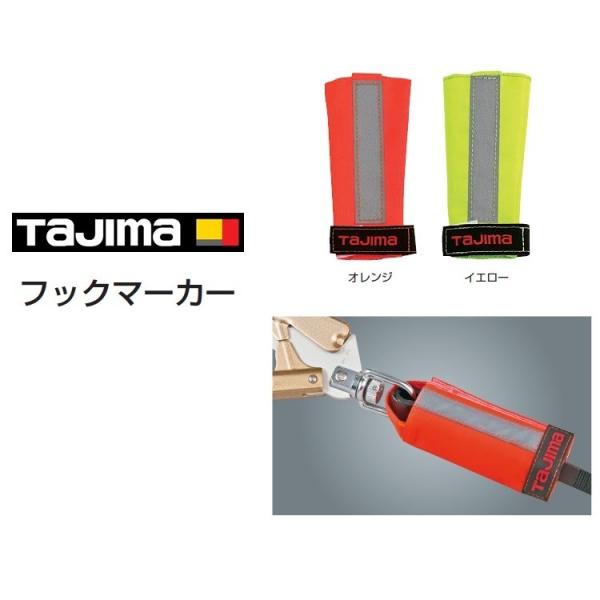 タジマ TAJIMA 安全帯フックマーカー ランヤード関連アクセサリー 蛍光反射帯 TA-FMOR/...