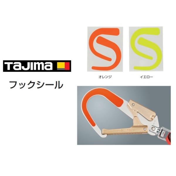 タジマ TAJIMA 安全帯フックシール ランヤード関連アクセサリー 蛍光色 TA-FSOR/TA-...