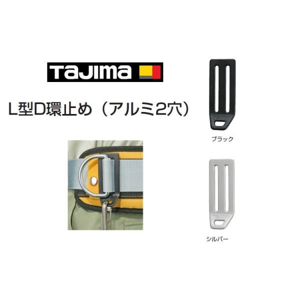 タジマ TAJIMA L型D環止め アルミ製2穴 安全ロープ取り付け穴付 TA-LAD2BK/TA-...