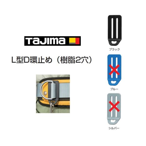 タジマ TAJIMA L型D環止め 樹脂製2穴 安全ロープ取り付け穴 TA-LPD2BKブラック/T...