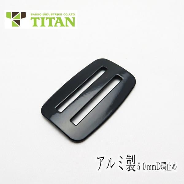 タイタン TITAN D環止め 50mm用 ２ツ穴 ベルト止め アルミ合金製 ブラック 単品 墜落制...