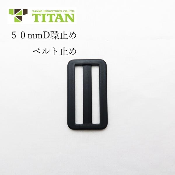 タイタン TITAN D環止め 50mm用 ２ツ穴 ベルト止め 樹脂製 ブラック 単品 墜落制止用器...