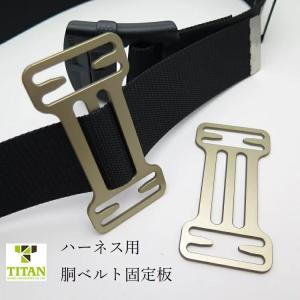 タイタン サンコー TITAN 胴ベルトTB固定板 2個入り 胴ベルトホルダー フルハーネス用アクセサリー 墜落制止用器具関連 安全帯｜だてもの