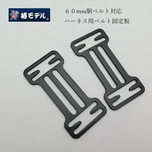 椿モデル タイタン フルハーネス用アクセサリー 60mm幅対応 胴ベルト固定板 2コ入り 胴ベルトホルダーブラック サンコー 安全帯 墜落制止用器具関連