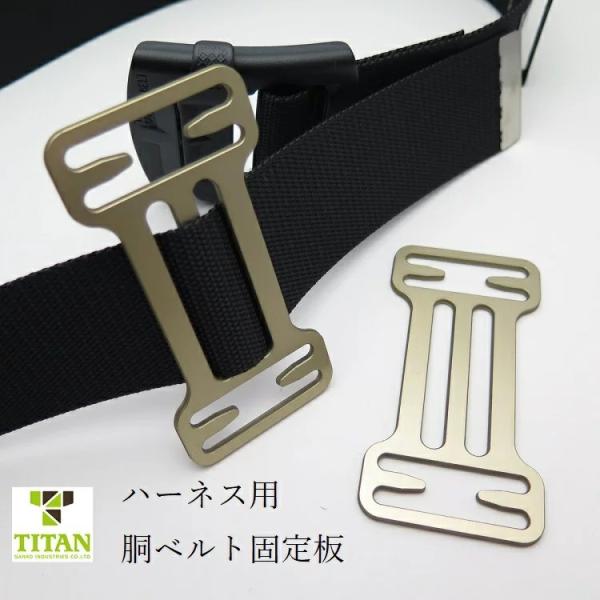 タイタン サンコー TITAN 胴ベルトTB固定板 2個入り 胴ベルトホルダー フルハーネス用アクセ...