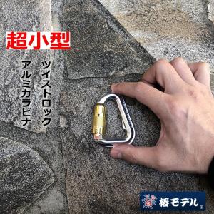 椿モデル カラビナ TC-1 超小型ツイストロック アルミカラビナの商品画像