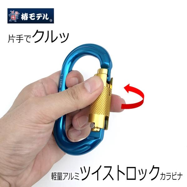 椿モデル カラビナ TC-2 ツイストロック アルミカラビナO型 工具ホルダー