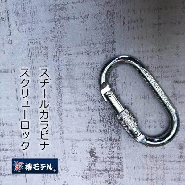 椿モデル TC-3 スチールカラビナ スクリューロック 墜落制止用器具 安全帯関連アクセサリー