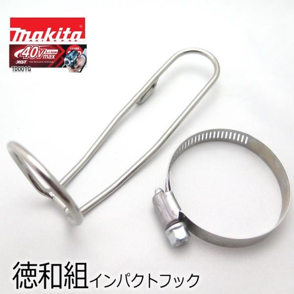 【マキタ最新TD001G】徳和組 インパクトフック ホルダー インパクトドライバー用 インパクトキャ...