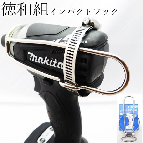徳和組 インパクトドライバー用 インパクトフック ホルダー インパクトキャッチ マキタ/日立/パナソ...