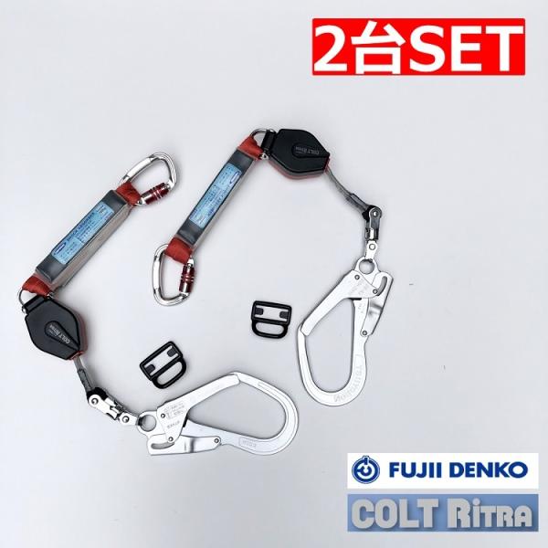 【2台セット】新規格 ランヤード タイプ1 第一種適合 ツヨロン 藤井電工 フルハーネス型用 THL...