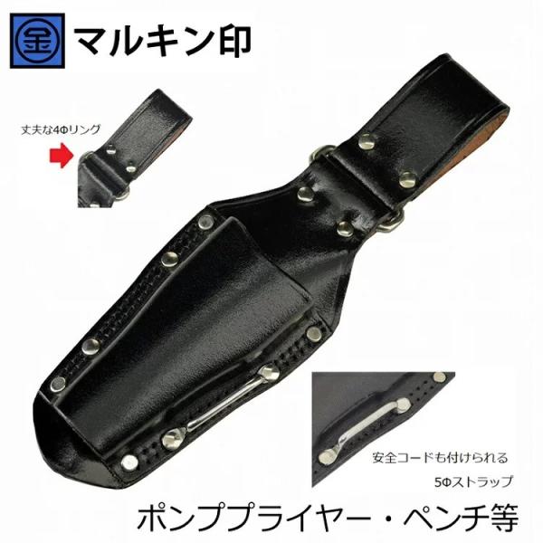 マルキン印 黒皮工具差し TK-21 皮製工具ホルダー ミゼットカッター・ペンチ等 ステンストラップ...