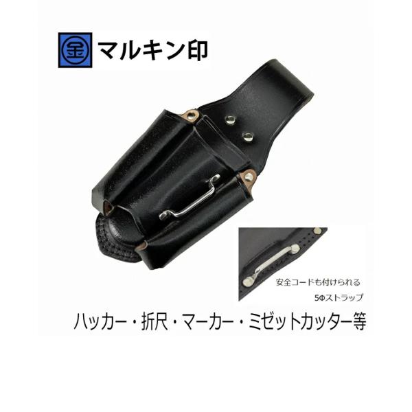 マルキン印 黒皮工具差し TK-28 皮製工具ホルダー ハッカー・折尺・マーカー・ミゼットカッター等...