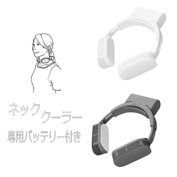 熱中症対策 サンコー TK-NEMB3 ネッククーラー Evo 専用バッテリー同梱モデル 首掛け扇風...