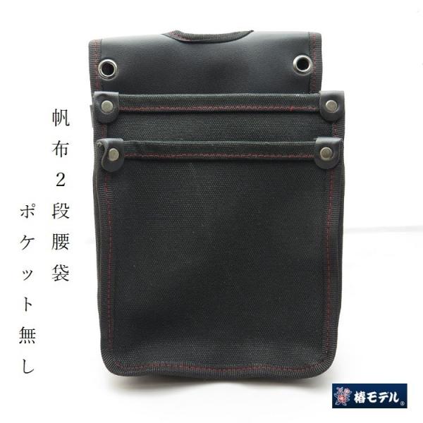 椿モデル 腰袋 帆布 Y型ハーネス対応 内ポケットなし TKC-03 椿４号帆布腰袋（大）